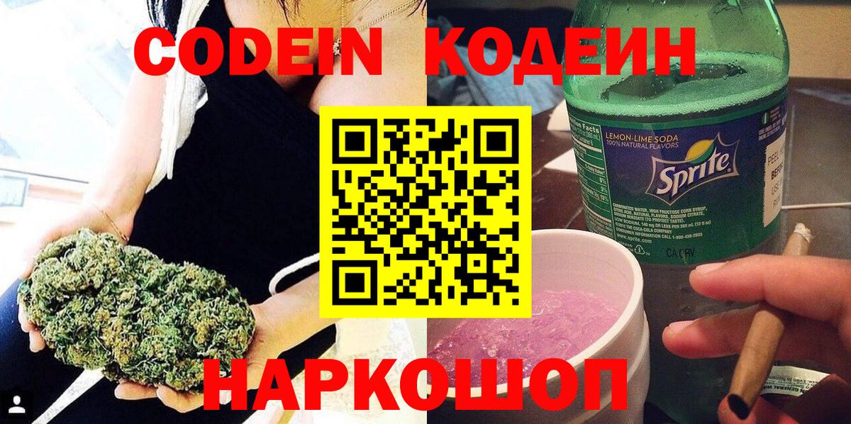 Азов  Codein напиток Lean (лин)  Вход с VPN 